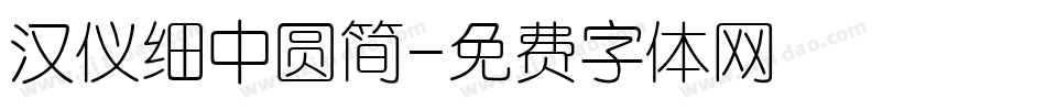 汉仪细中圆简字体转换
