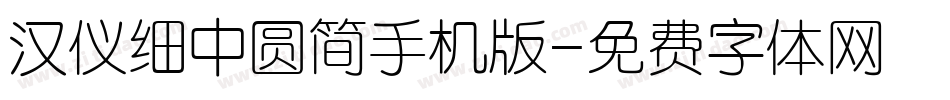 汉仪细中圆简手机版字体转换