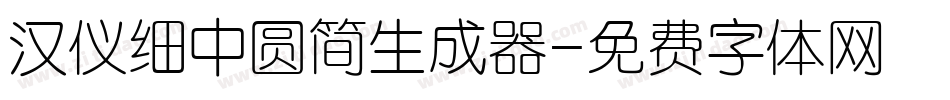 汉仪细中圆简生成器字体转换