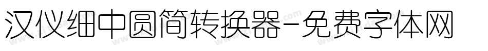 汉仪细中圆简转换器字体转换