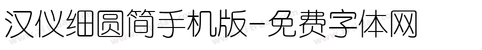 汉仪细圆简手机版字体转换