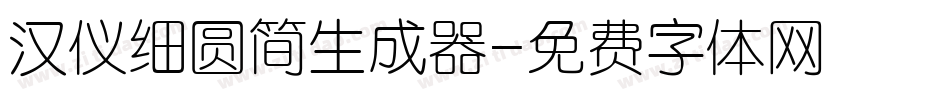 汉仪细圆简生成器字体转换
