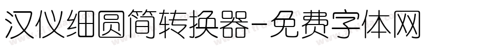 汉仪细圆简转换器字体转换