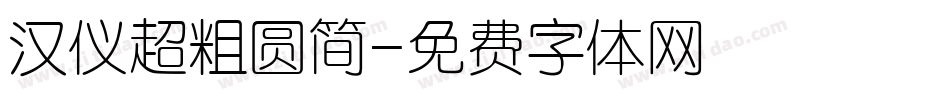 汉仪超粗圆简字体转换