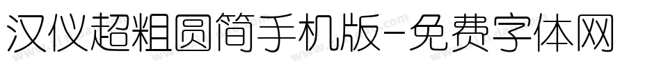 汉仪超粗圆简手机版字体转换