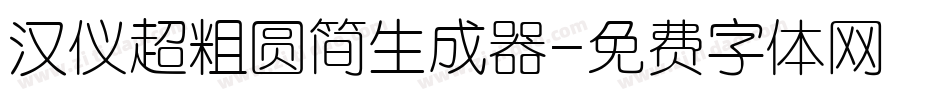 汉仪超粗圆简生成器字体转换