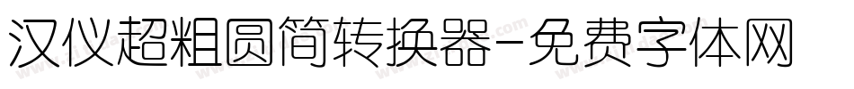 汉仪超粗圆简转换器字体转换