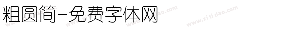 粗圆简字体转换