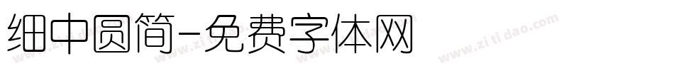 细中圆简字体转换