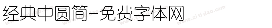 经典中圆简字体转换
