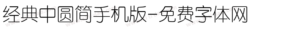 经典中圆简手机版字体转换
