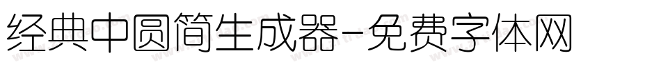 经典中圆简生成器字体转换