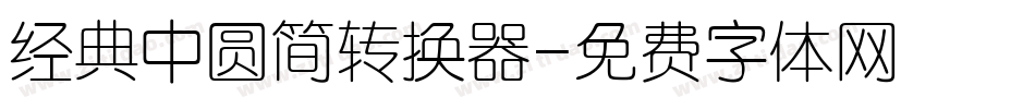 经典中圆简转换器字体转换