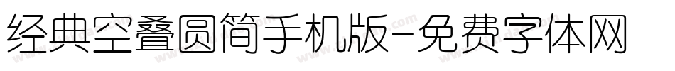 经典空叠圆简手机版字体转换