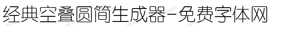 经典空叠圆简生成器字体转换