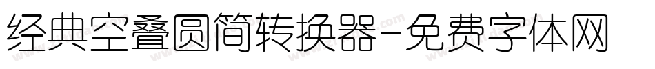 经典空叠圆简转换器字体转换