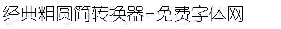 经典粗圆简转换器字体转换