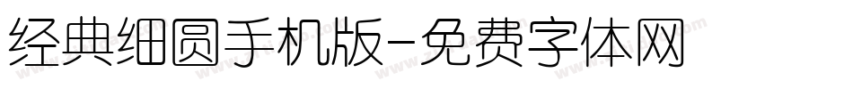 经典细圆手机版字体转换