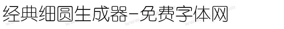 经典细圆生成器字体转换