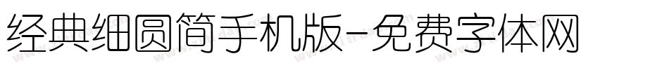 经典细圆简手机版字体转换