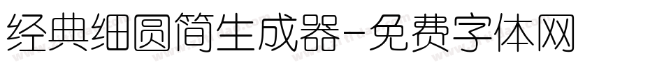 经典细圆简生成器字体转换