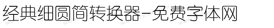经典细圆简转换器字体转换