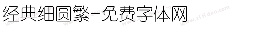 经典细圆繁字体转换