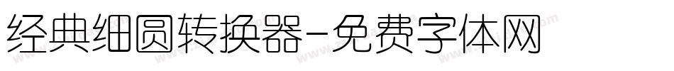经典细圆转换器字体转换