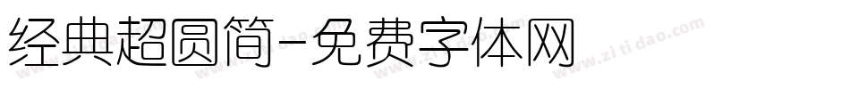 经典超圆简字体转换