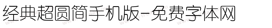 经典超圆简手机版字体转换