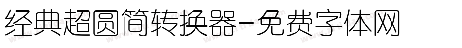 经典超圆简转换器字体转换