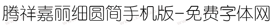 腾祥嘉丽细圆简手机版字体转换