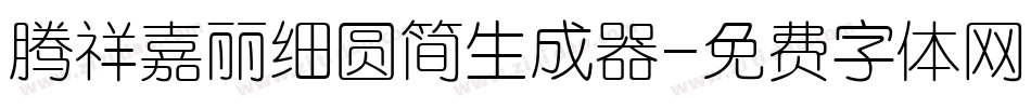 腾祥嘉丽细圆简生成器字体转换