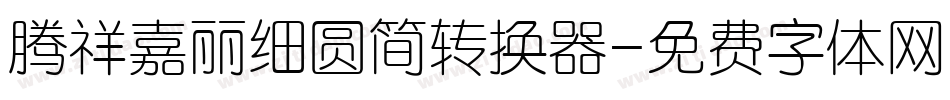 腾祥嘉丽细圆简转换器字体转换