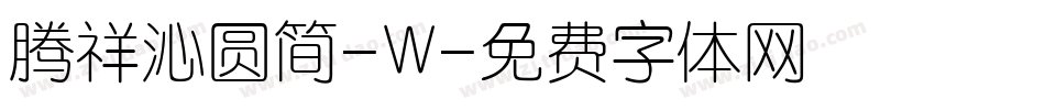 腾祥沁圆简-W字体转换