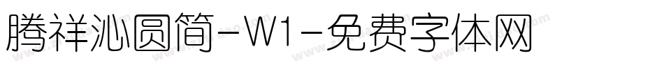 腾祥沁圆简-W1字体转换