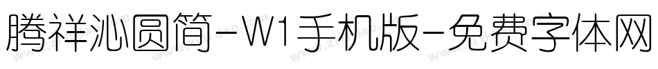 腾祥沁圆简-W1手机版字体转换