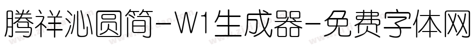 腾祥沁圆简-W1生成器字体转换