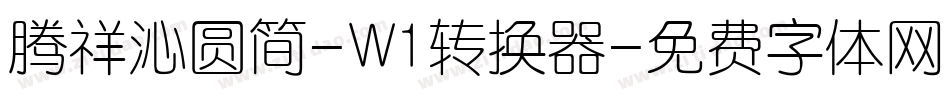 腾祥沁圆简-W1转换器字体转换