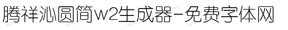 腾祥沁圆简w2生成器字体转换