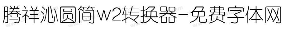 腾祥沁圆简w2转换器字体转换