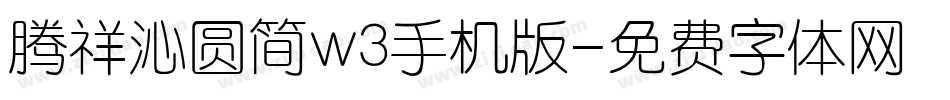 腾祥沁圆简w3手机版字体转换