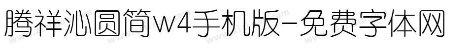 腾祥沁圆简w4手机版字体转换
