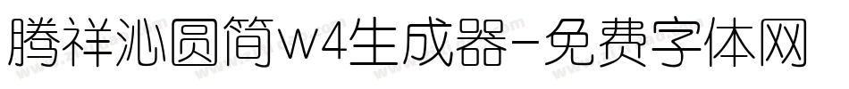 腾祥沁圆简w4生成器字体转换