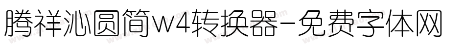 腾祥沁圆简w4转换器字体转换