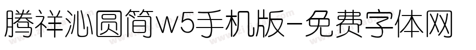 腾祥沁圆简w5手机版字体转换
