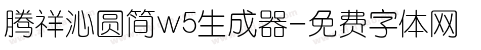 腾祥沁圆简w5生成器字体转换