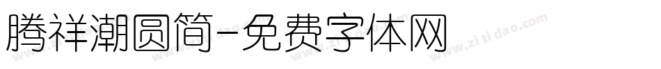 腾祥潮圆简字体转换