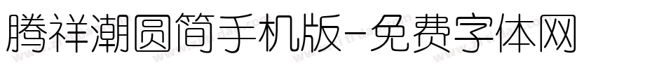 腾祥潮圆简手机版字体转换