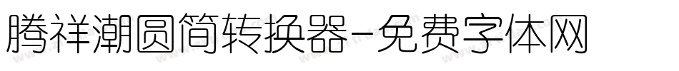 腾祥潮圆简转换器字体转换